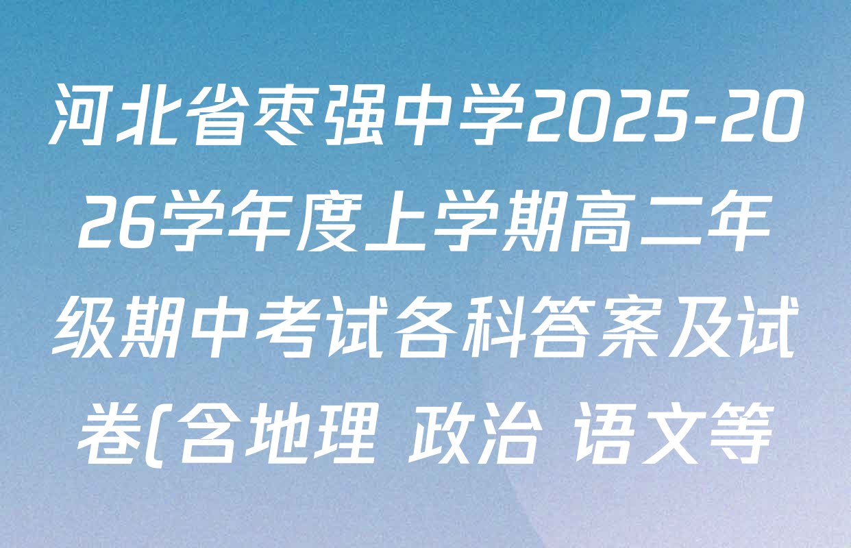 河北省枣强中学2025-2026学年度上学期高二年级期中考试各科答案及试卷(含地理 政治 语文等)